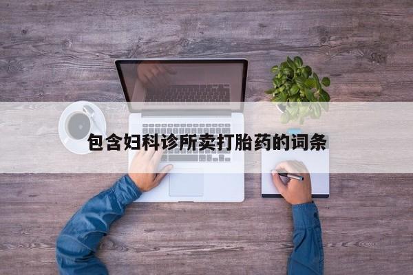 怀孕大月份能不能用米非司酮包含妇科诊所卖打胎药的词条