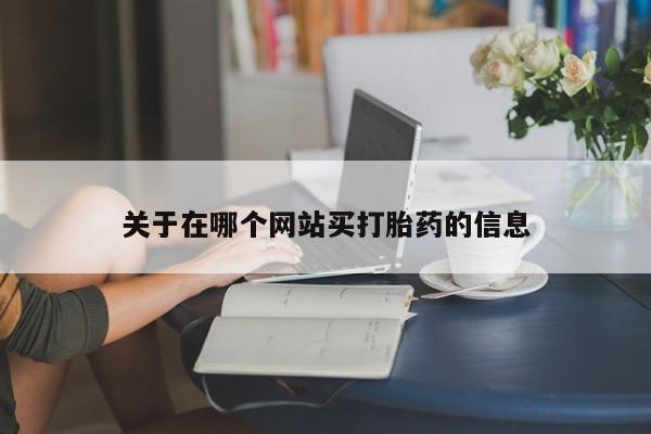 怀孕大月份能不能用米非司酮关于在哪个网站买打胎药的信息