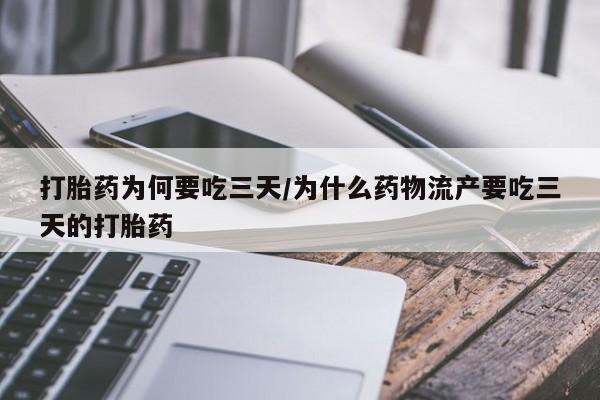 怀孕大月份能不能用米非司酮打胎药为何要吃三天/为什么药物流产要吃三天的打胎药