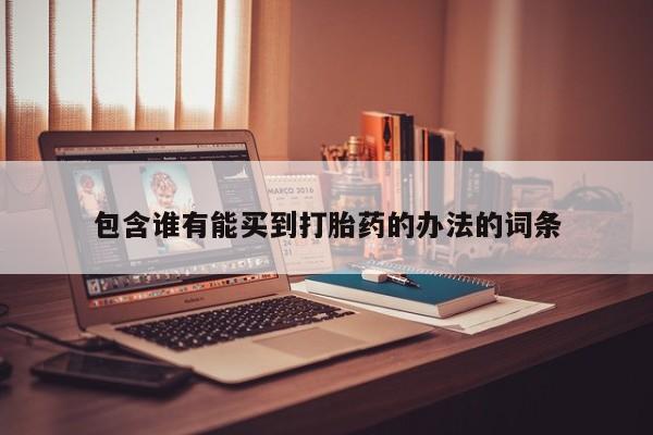 怀孕大月份能不能用米非司酮包含谁有能买到打胎药的办法的词条