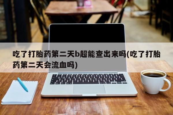 怀孕大月份能不能用米非司酮新闻 第6页