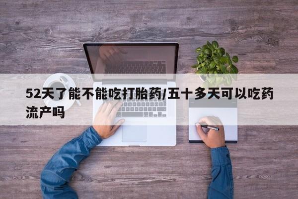 怀孕大月份能不能用米非司酮资讯 第4页