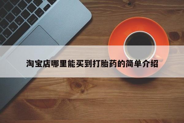 怀孕大月份能不能用米非司酮淘宝店哪里能买到打胎药的简单介绍