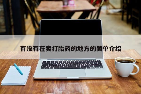 怀孕大月份能不能用米非司酮有没有在卖打胎药的地方的简单介绍