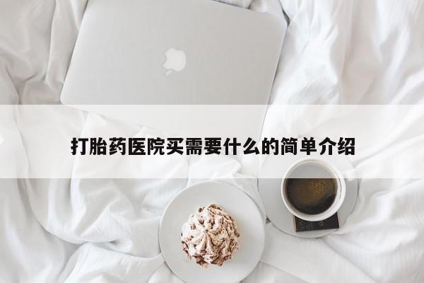 怀孕大月份能不能用米非司酮打胎药医院买需要什么的简单介绍