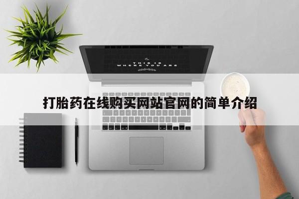 怀孕大月份能不能用米非司酮打胎药在线购买网站官网的简单介绍
