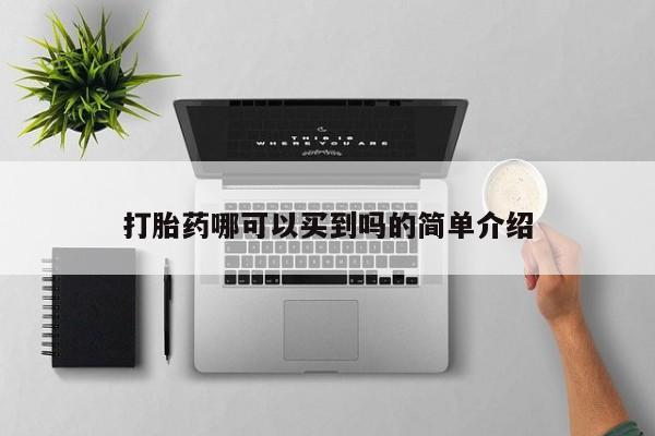 怀孕大月份能不能用米非司酮打胎药哪可以买到吗的简单介绍