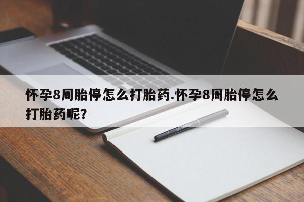 怀孕大月份能不能用米非司酮怀孕8周胎停怎么打胎药.怀孕8周胎停怎么打胎药呢？
