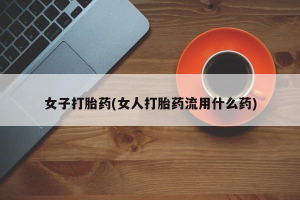 怀孕大月份能不能用米非司酮女子打胎药(女人打胎药流用什么药)
