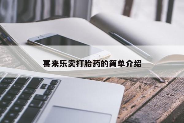 怀孕大月份能不能用米非司酮喜来乐卖打胎药的简单介绍
