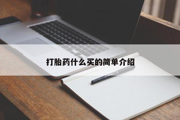 怀孕大月份能不能用米非司酮打胎药什么买的简单介绍