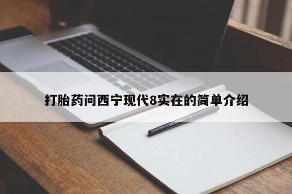 怀孕大月份能不能用米非司酮打胎药问西宁现代8实在的简单介绍
