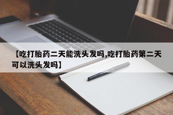 怀孕大月份能不能用米非司酮要闻 第72页