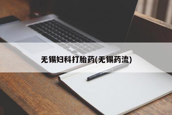 怀孕大月份能不能用米非司酮无锡妇科打胎药(无锡药流)
