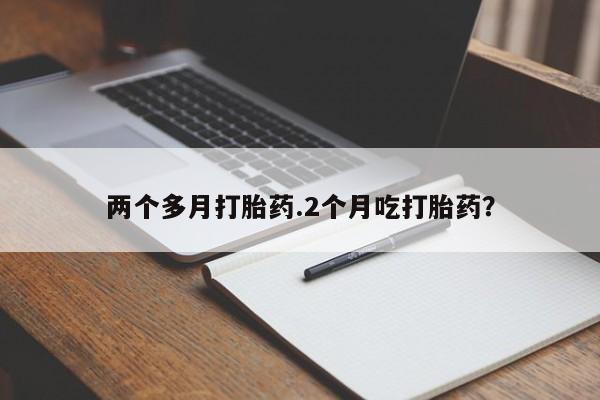 怀孕大月份能不能用米非司酮两个多月打胎药.2个月吃打胎药？